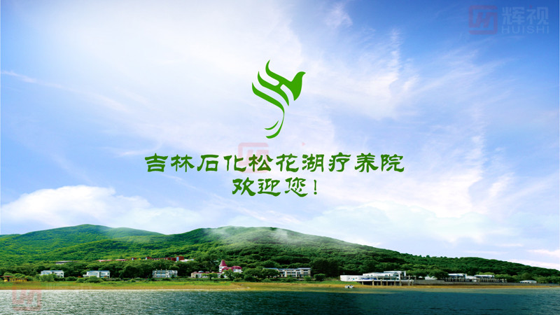 1494558623609502.jpg 吉林石化松花湖療養(yǎng)院開(kāi)機(jī)動(dòng)畫(huà)-01.jpg
