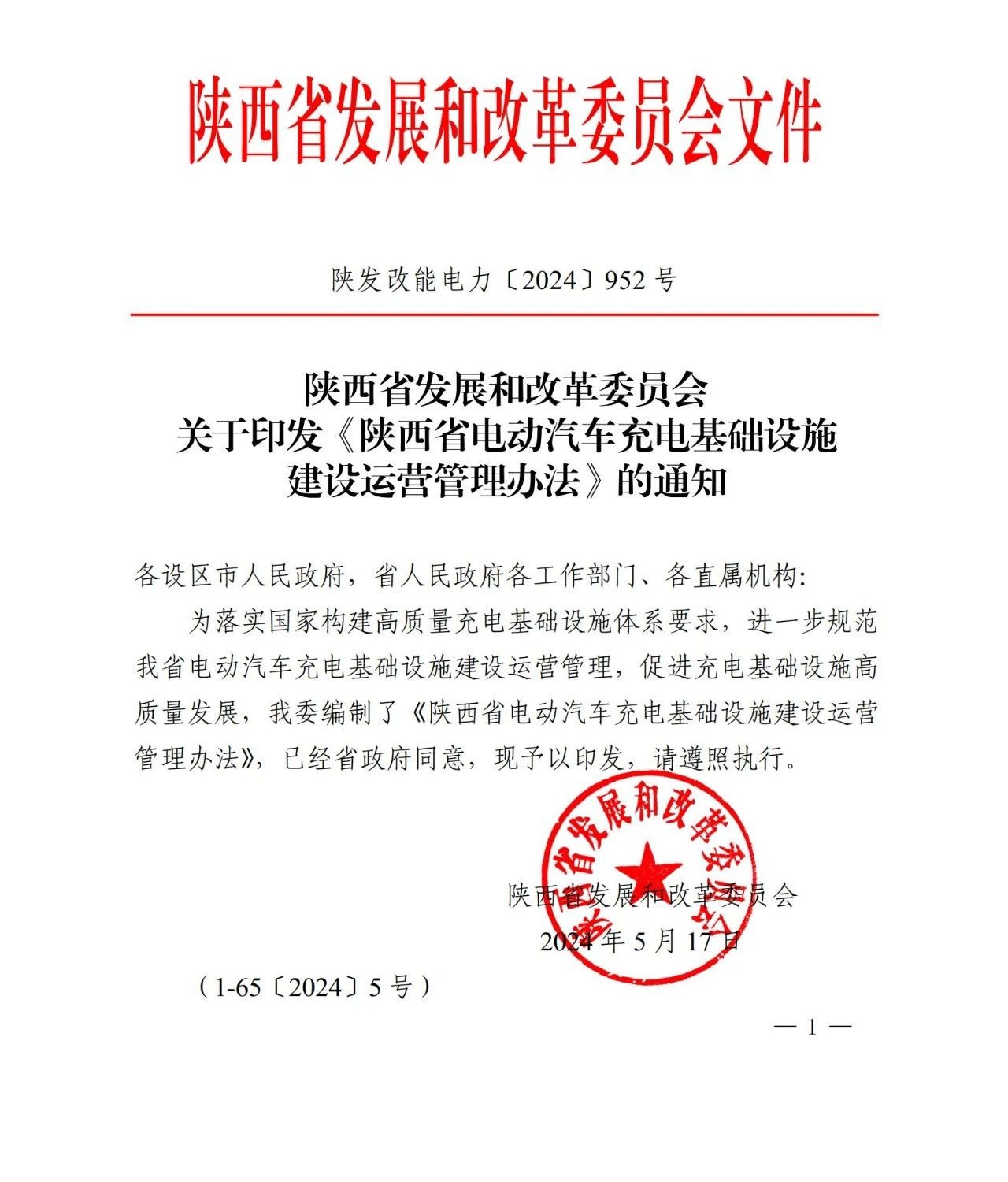 2024年關(guān)于陜西省汽車(chē)充電樁發(fā)展和政革委員會(huì)文件