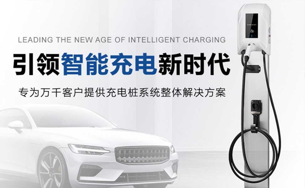 電動汽車充電樁技術(shù)革新引領(lǐng)未來